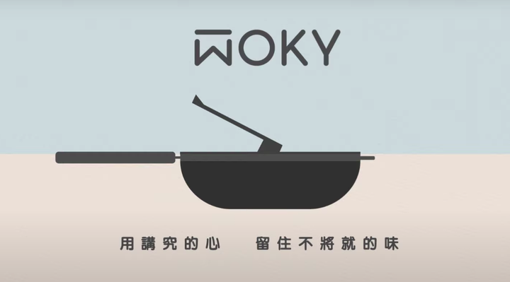 WOKY 恰恰鍋 ：蘆玉雙椒,金瓜米粉炒,茴香煎餅,烹調出洄鄉的恰香美味