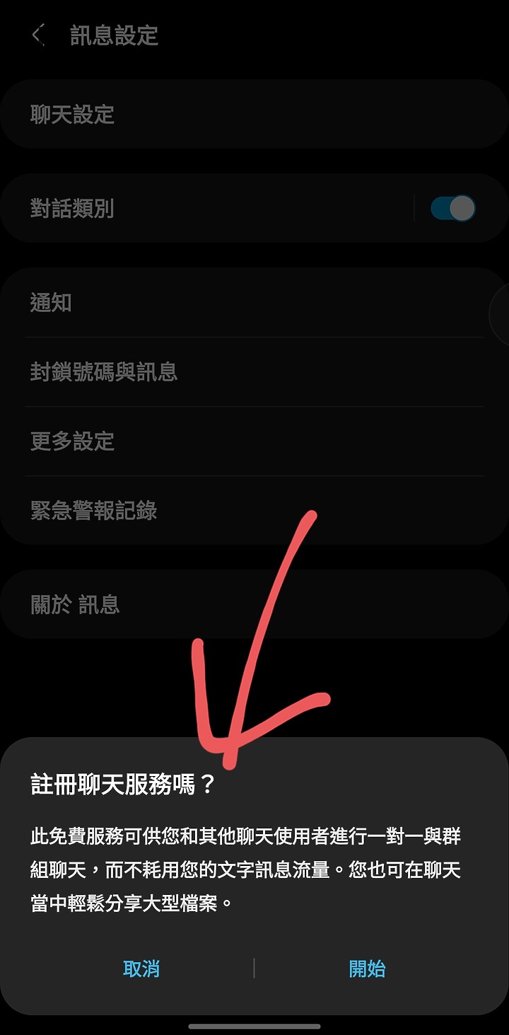 我發現Note10+訊息多了一個「聊天設定」，我按下之後跑登錄失敗，請問怎麼樣才能成功？