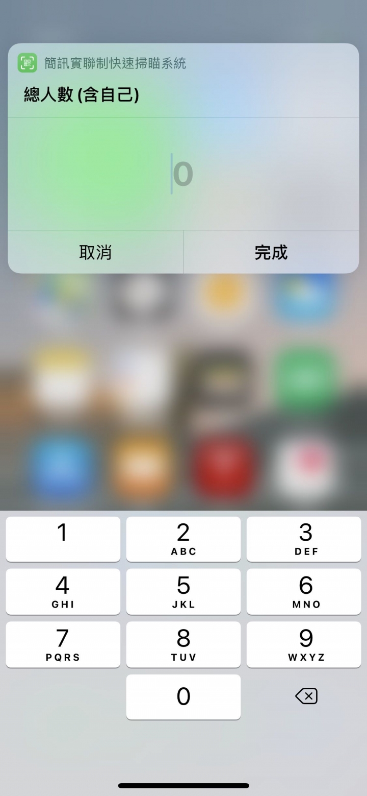 分享自製實聯制簡訊快速掃瞄捷徑(含同行人數版)for iPhone