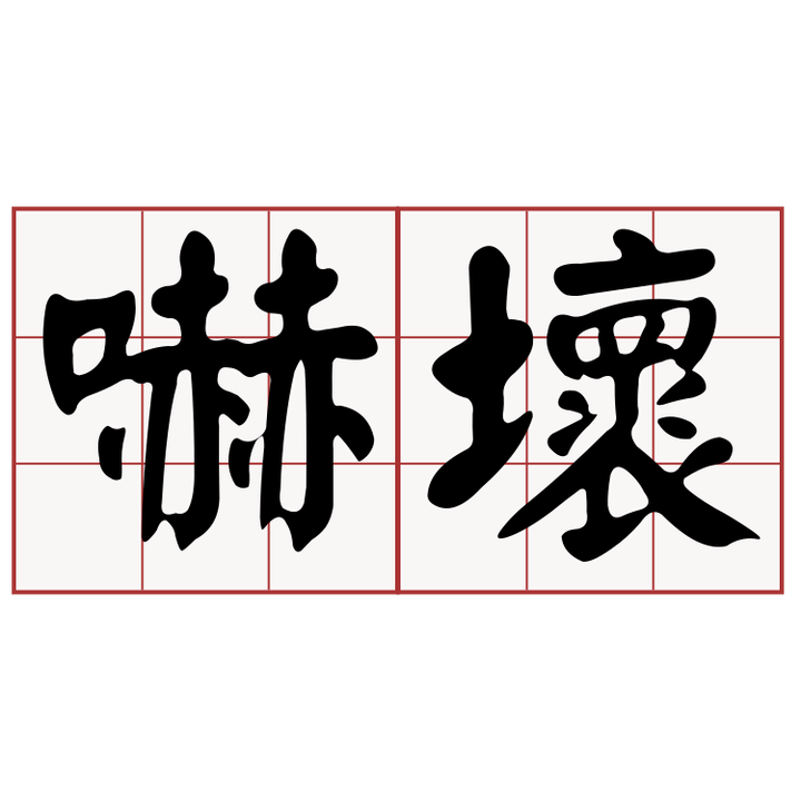 大家一定嚇壞了吧!