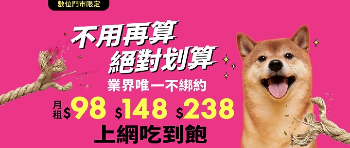 因應短期停課上網需求 亞太推出98元起不綁約方案