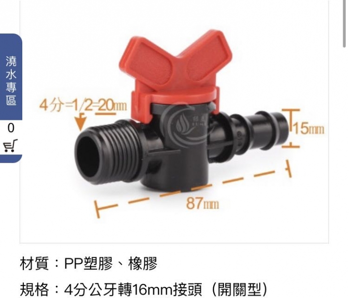 詢問陽台滴灌用止水閥 更換&使用