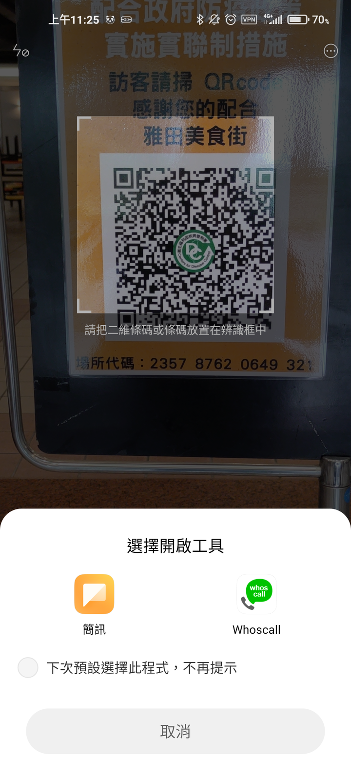 小米更新後實聯QR code可跳轉簡訊了