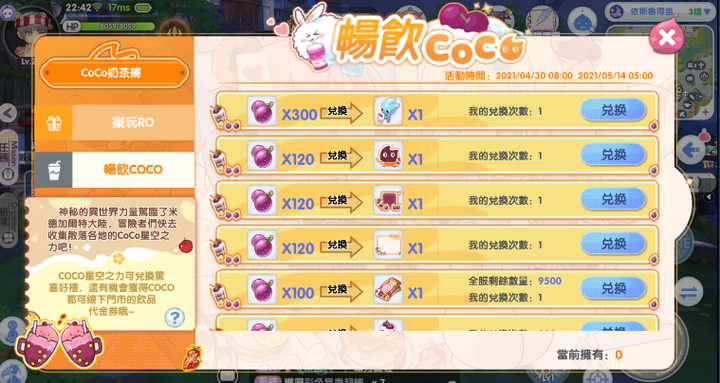 RO新世代與 CoCo都可聯名拿虛寶！