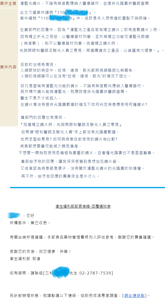 請求立法，"濾藍光鏡片"應強制提供數據報告。看看衛福部的回覆