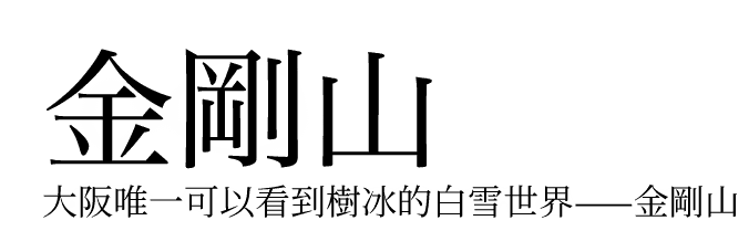 大阪最高山- 金剛山ハイキングきっぷ|