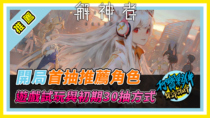 解神者 | 開局首抽推薦角色 | 遊戲試玩與初期30抽方式