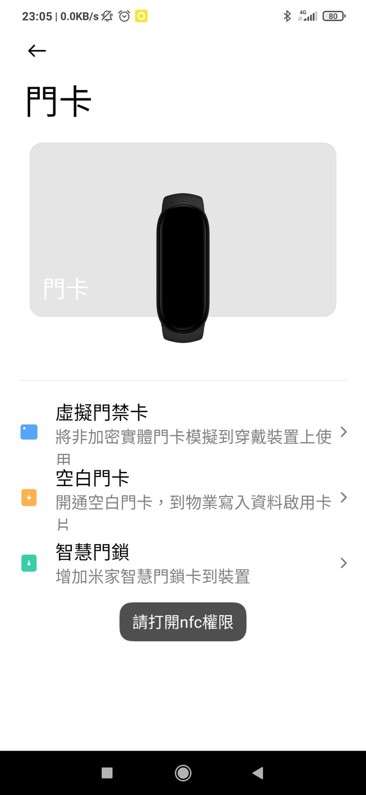 小米穿戴APP開啟NFC權限