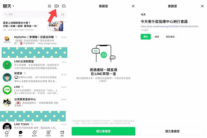 LINE推出「LINE會議室」不用開群組 用連結就可加入視訊開會