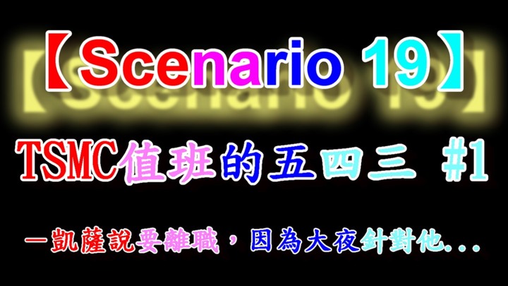 半導體戰記【劇本十九】#1