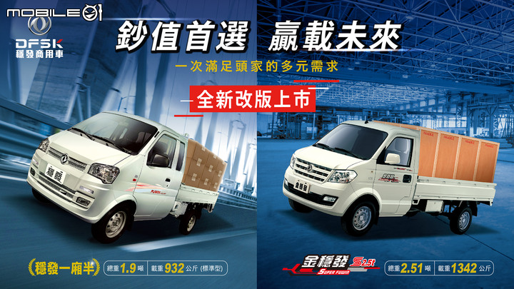 【國內新訊】DFSK東風小康推出金穩發S2.5t,載重量提升至1342公斤