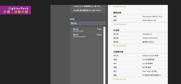 【LighterPack使用教學】製作屬於自己的 登山裝備清單