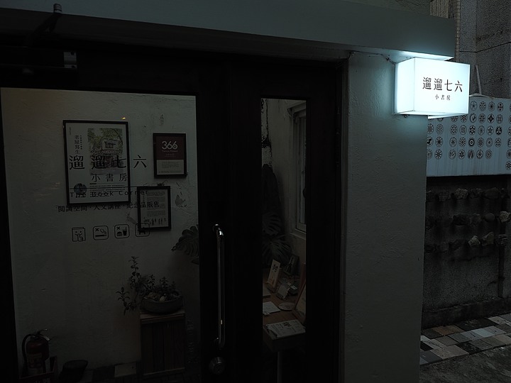 馬廷英故居|青田七六 — 身分多變的洋和混和建築老宅餐廳食記