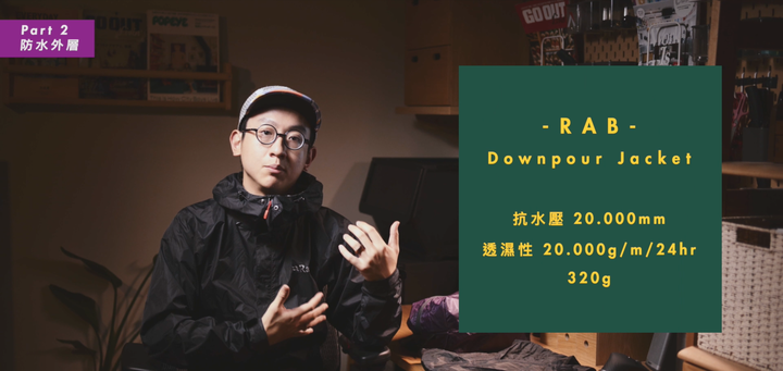 【我的輕量化登山裝備】行進間衣物 RAB防水外套推薦