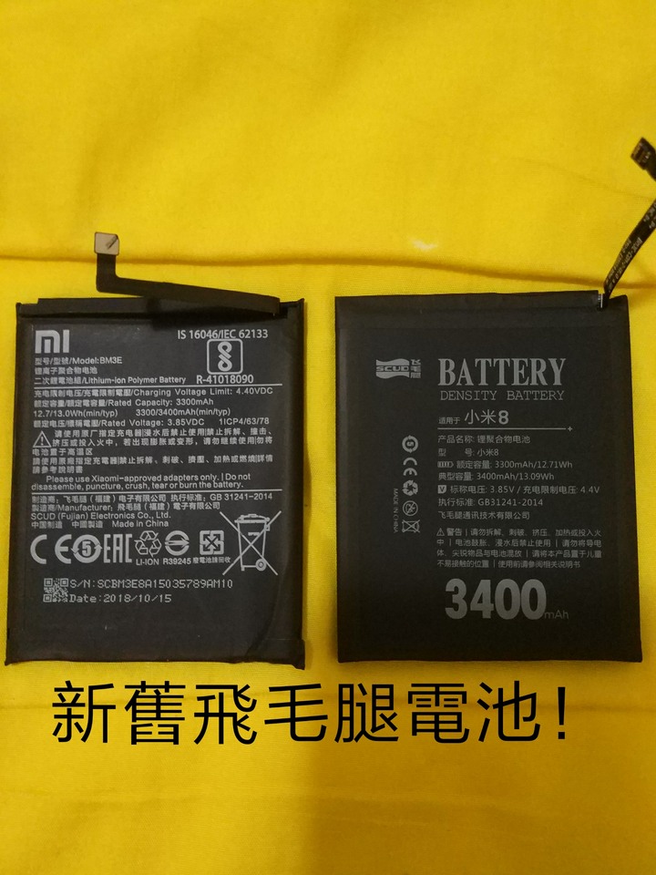 小米8換電池！