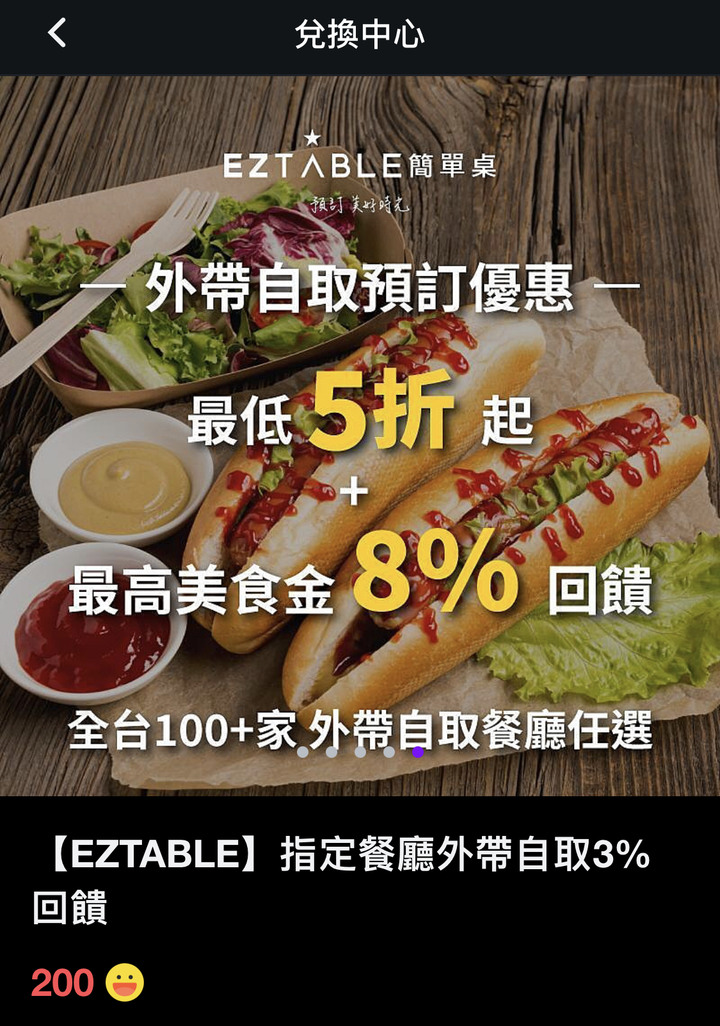 eztable外帶自取 3%、8%回饋