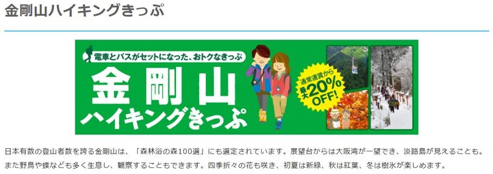 大阪最高山- 金剛山ハイキングきっぷ|