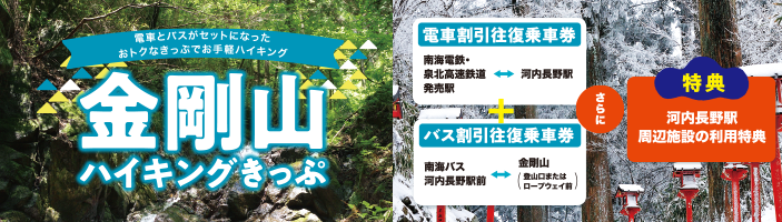 大阪最高山- 金剛山ハイキングきっぷ|