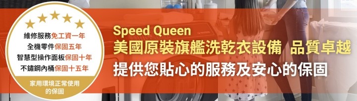 Speed Queen洗衣機請益