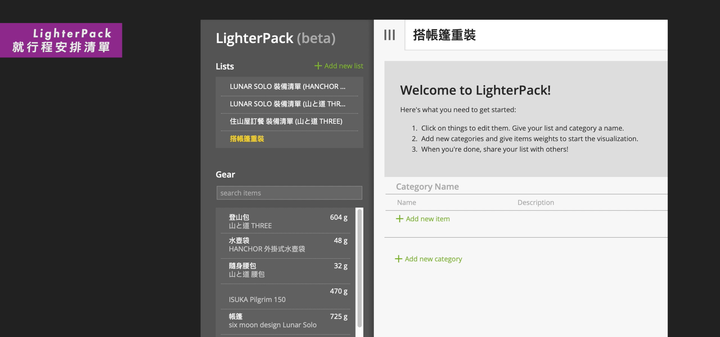 【LighterPack使用教學】製作屬於自己的 登山裝備清單