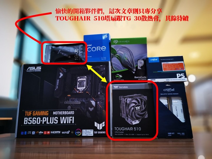 【開箱】玻璃櫃中的散熱巨獸!鋼影TOUGHAIR 510 CPU塔扇氣冷散熱器與TG-30散熱膏