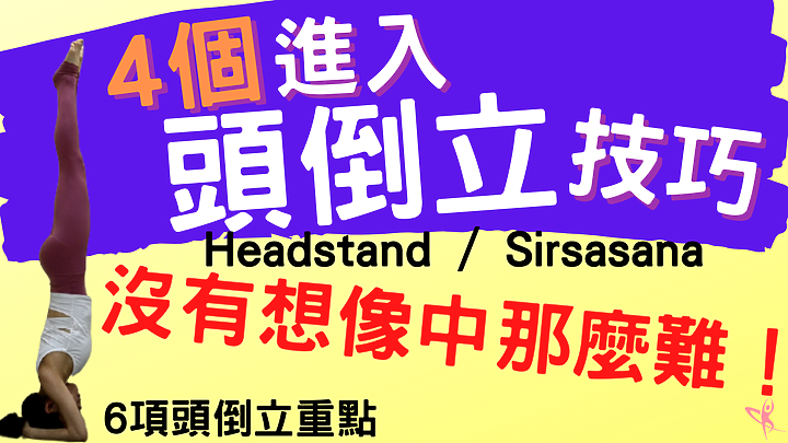 4個進入頭倒立技巧，沒有你想像中那麼難！減緩老化、提升核心力量