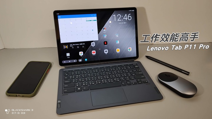 [ 評測 - 效能高手 ] Lenovo Tab P11 Pro 平板電腦