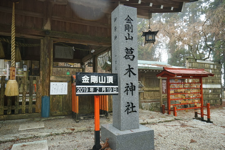 冬季漫步大阪最高山-金剛山葛木神社攻頂遊記