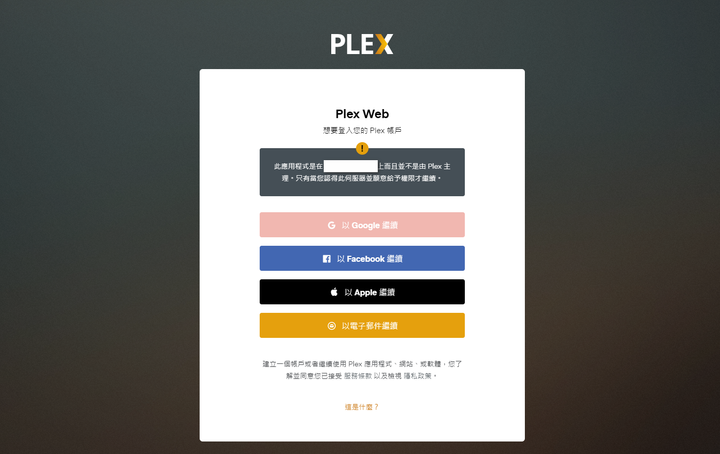 【分享】如何在Ubuntu上安裝Plex Media Server