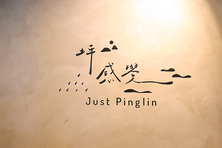 新北坪林｜坪感覺JUST PINGLIN｜親水小區一日散策指南