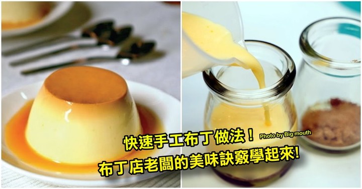 快速手工布丁做法! 加這個來製作也很好吃!