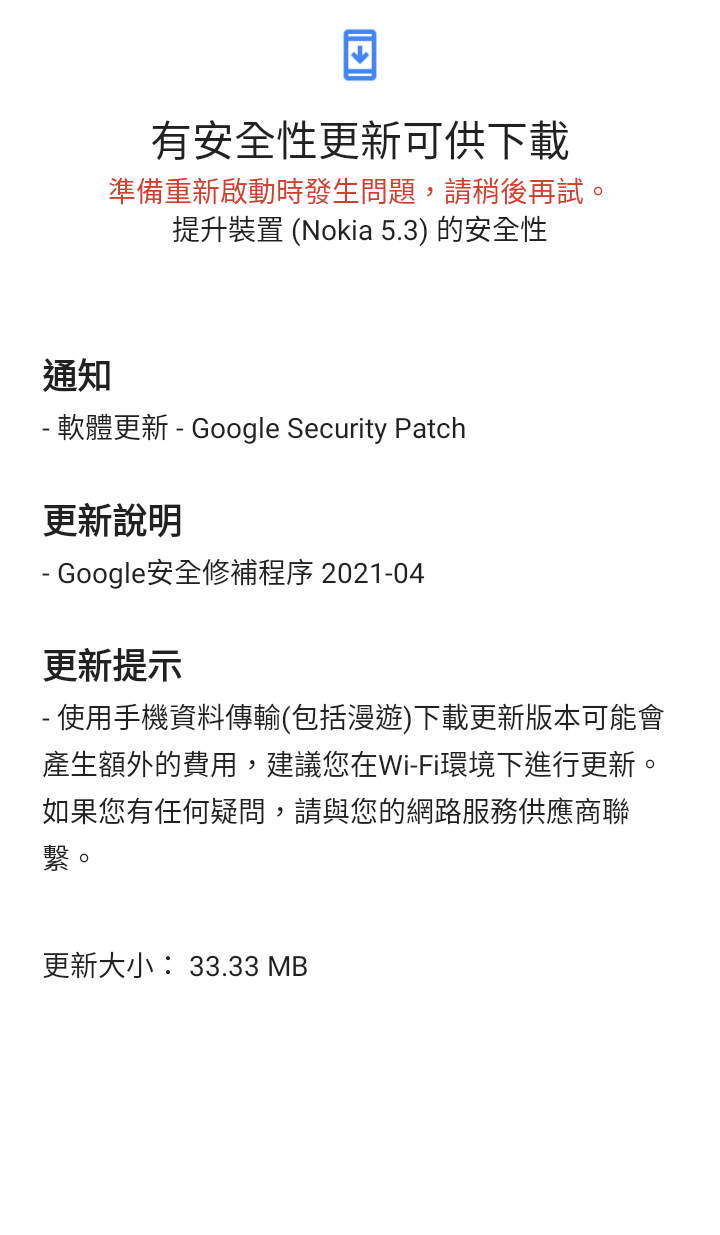 Nokia 5.3 無法更新