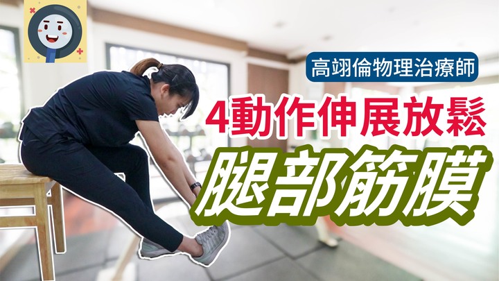 4動作伸展放鬆腿部筋膜