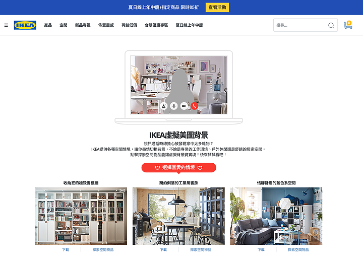 【在家工作】視訊會議偷吃步:IKEA虛擬美圖背景,掩飾亂糟糟的生活感