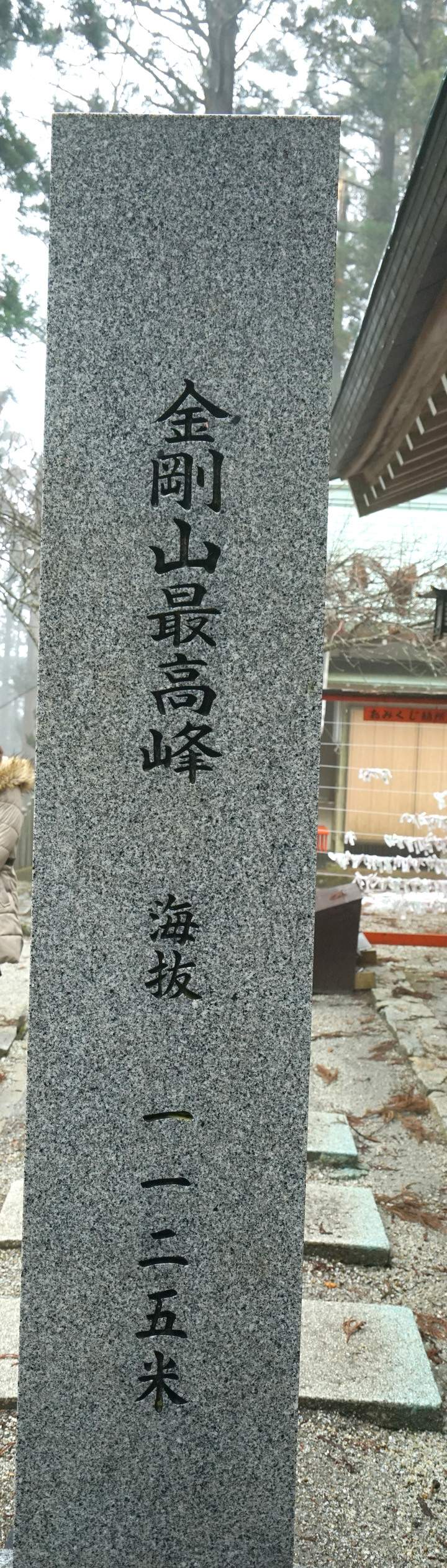 冬季漫步大阪最高山-金剛山葛木神社攻頂遊記