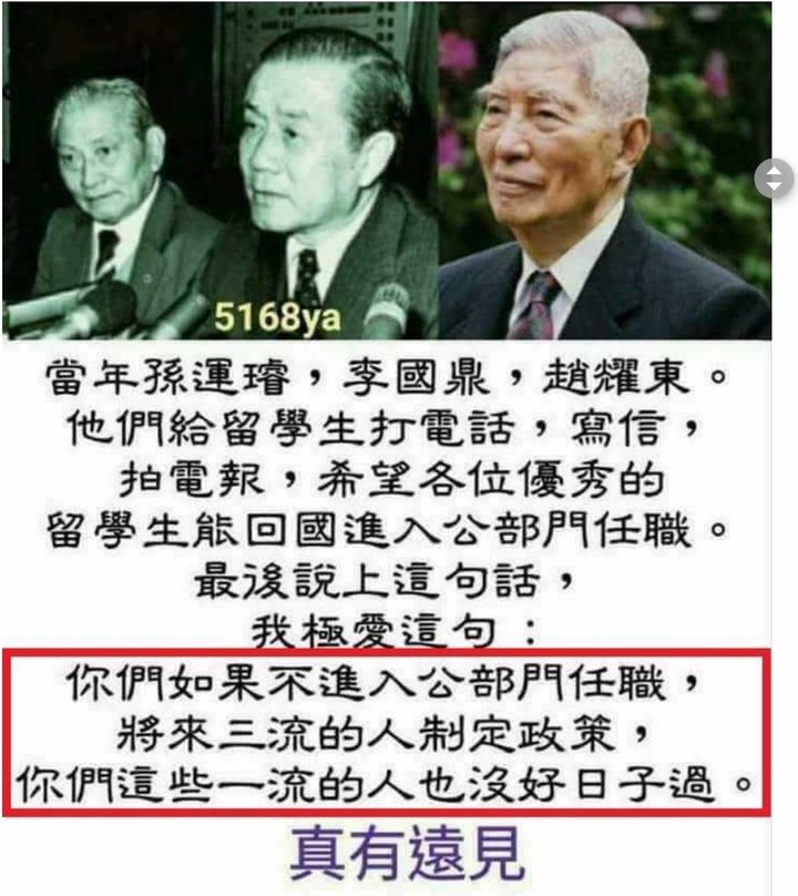 五十年前的話應驗了！孫運璿、李國鼎、趙耀東說過，將來三流的人制定政策，你們這些一流的人也沒好日子過。