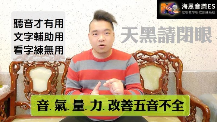 七日影音學唱歌短期精修系列-改善五音不全用音氣量力