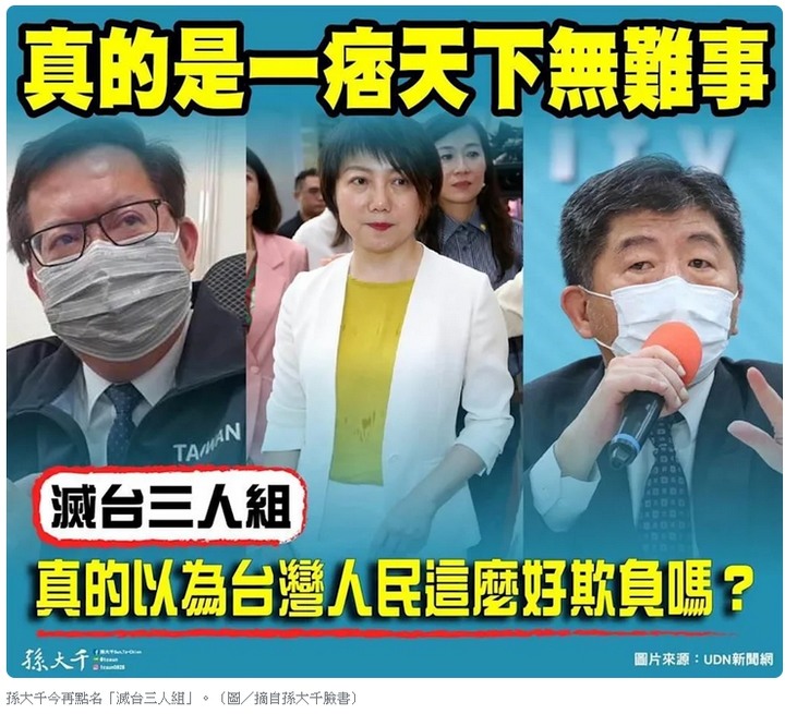 滅台3人組：范雲、鄭文燦、陳時中...............可惡