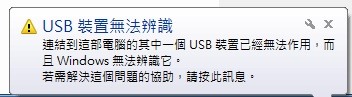 電腦使用USB傳輸線問題