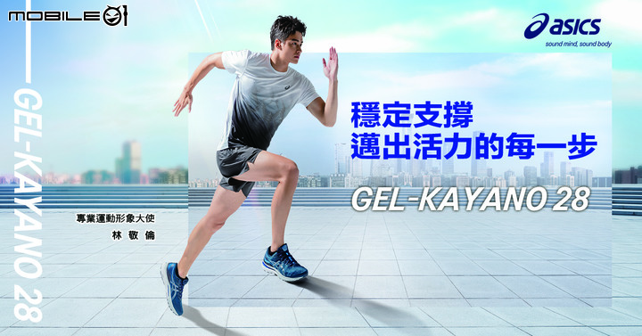 ASICS推出GEL-KAYANO 28支撐跑鞋 首度採用FLYTEFOAM BLAST高彈性中底!