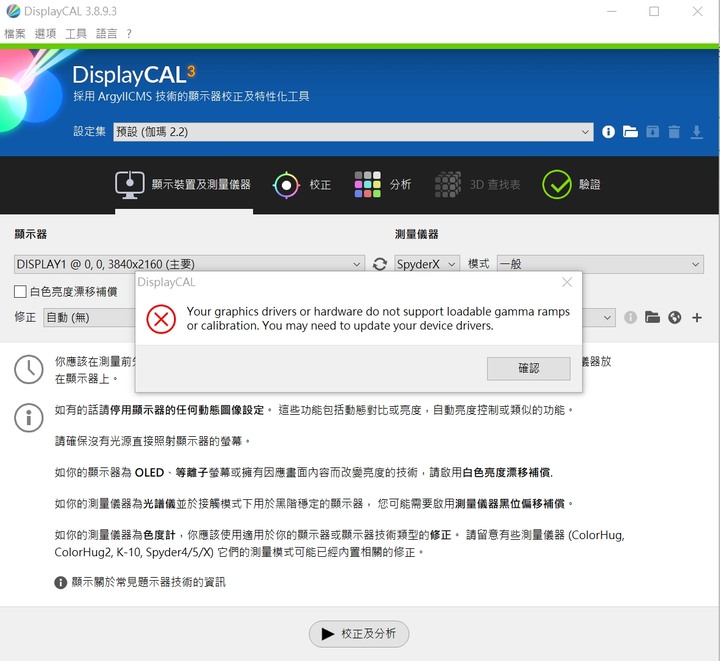 Datacolor SpyderX Pro 錯誤訊息