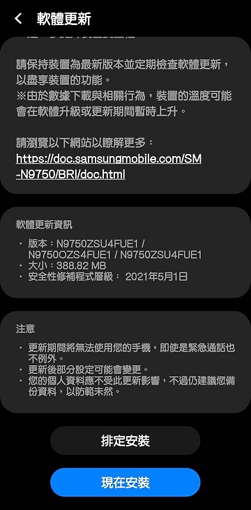 台版Note10+ 軟體更新(包含2021/5/1安全性)