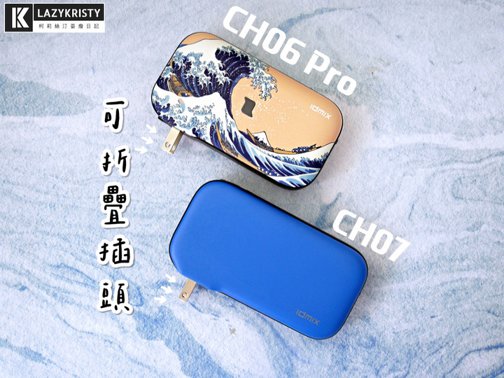 【免帶豆腐頭跟充電線】4種裝置一次充飽的行動電源（IDMIX MR CHARGER CH06 PRO＆CH07評測）