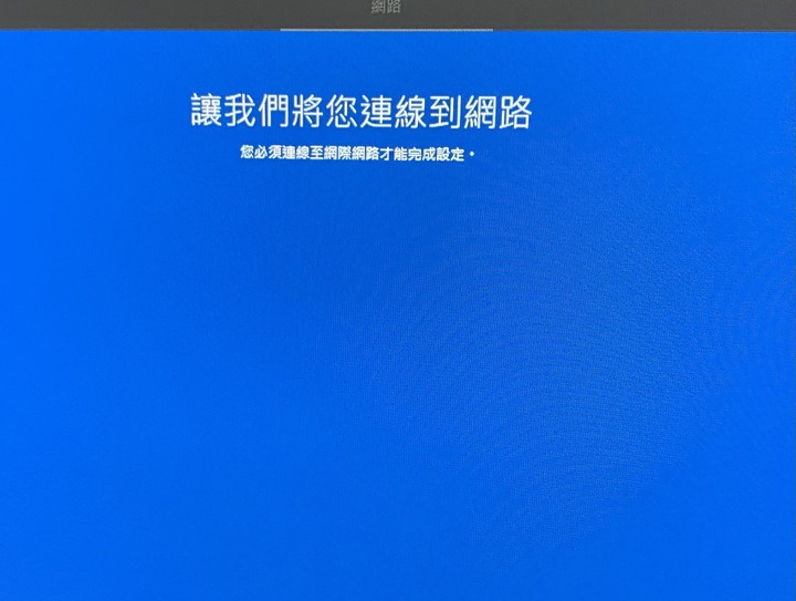 重灌windows卡在連線至網絡
