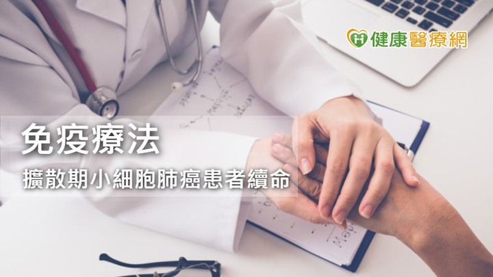 比肺腺癌生長快5倍免疫治療替擴散期小細胞肺癌續命