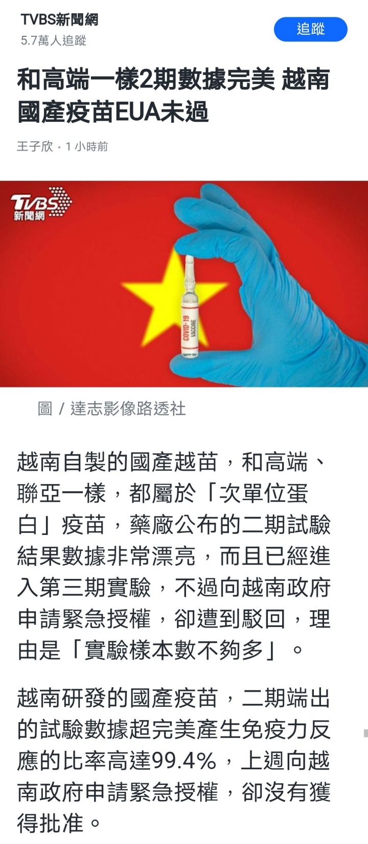 越南國產疫苗第二期數據完美，越南政府EUA仍不通過