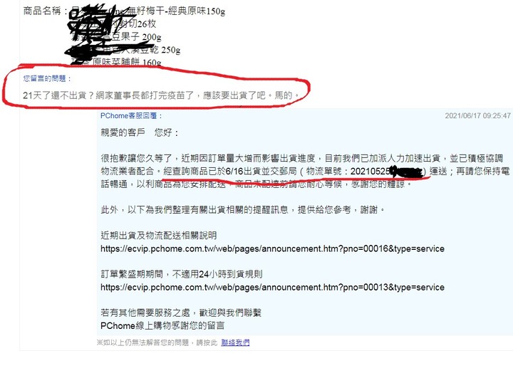【喵的咧】21天了還不出貨?網家董事長都打完疫苗了,應該要出貨了吧。