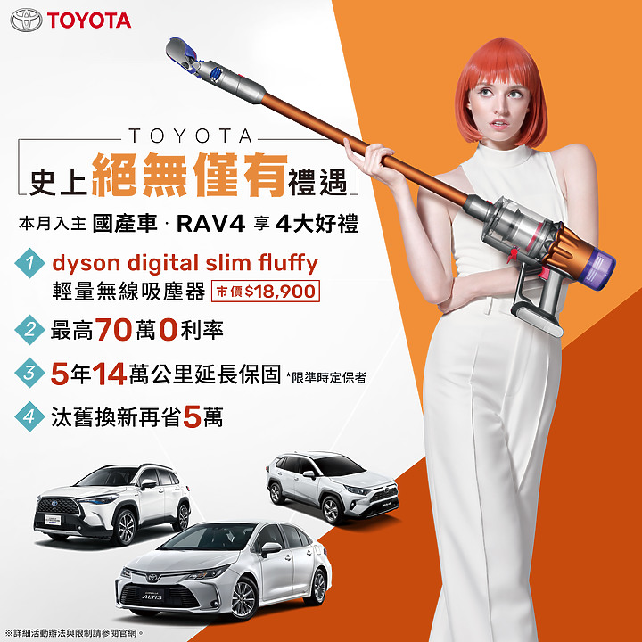 【國內新訊】Toyota推出本月購車優惠,RAV4與國產車系享Dyson吸塵器等四項好禮!