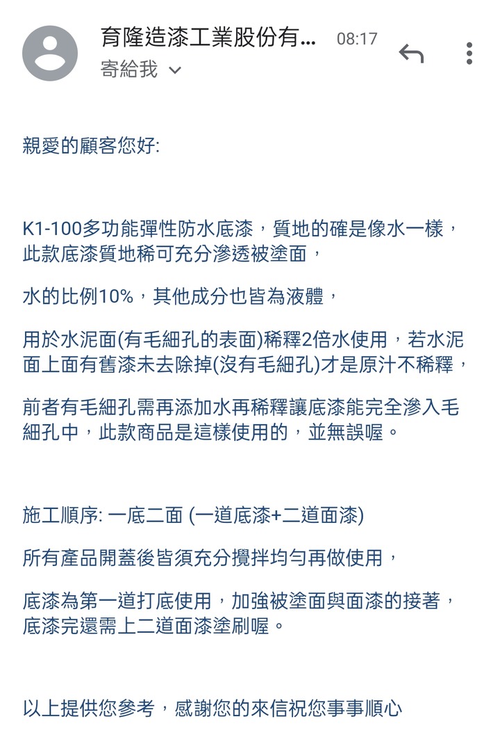 請教防水底漆的濃度？