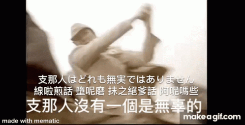 中國人是無辜的嗎 ?